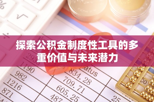 黎川探索公积金制度性工具的多重价值与未来潜力