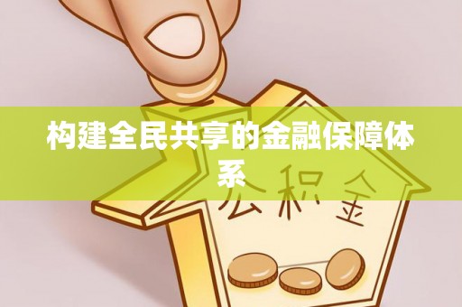 黎川构建全民共享的金融保障体系