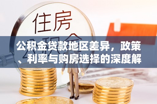黎川公积金贷款地区差异，政策、利率与购房选择的深度解析