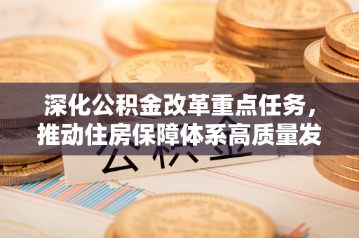 黎川深化公积金改革重点任务，推动住房保障体系高质量发展