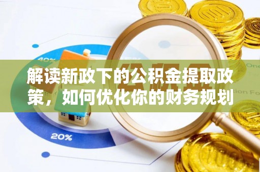 黎川解读新政下的公积金提取政策，如何优化你的财务规划
