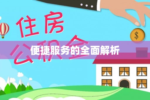 黎川便捷服务的全面解析