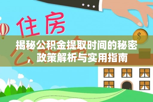 黎川揭秘公积金提取时间的秘密，政策解析与实用指南