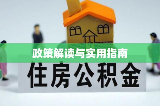 黎川政策解读与实用指南