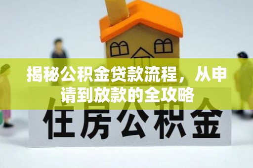 黎川揭秘公积金贷款流程，从申请到放款的全攻略