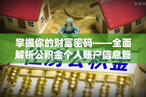黎川掌握你的财富密码——全面解析公积金个人账户信息管理与优化