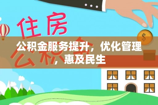 黎川公积金服务提升，优化管理，惠及民生