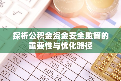 黎川探析公积金资金安全监管的重要性与优化路径
