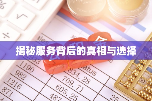 黎川揭秘服务背后的真相与选择