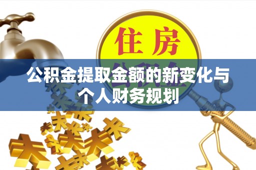 黎川公积金提取金额的新变化与个人财务规划