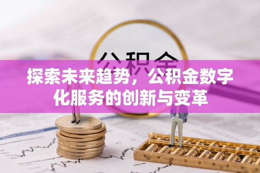 黎川探索未来趋势，公积金数字化服务的创新与变革