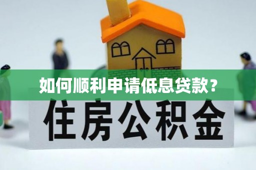 黎川如何顺利申请低息贷款？