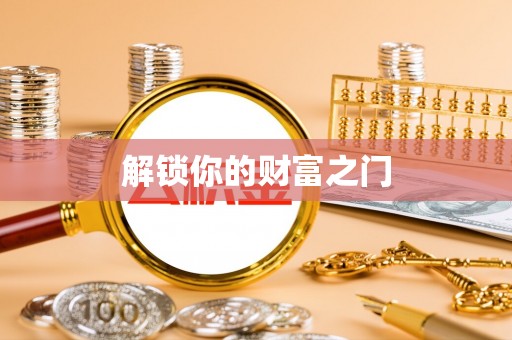 黎川解锁你的财富之门