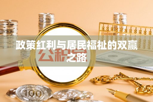 黎川政策红利与居民福祉的双赢之路