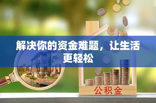 黎川解决你的资金难题，让生活更轻松