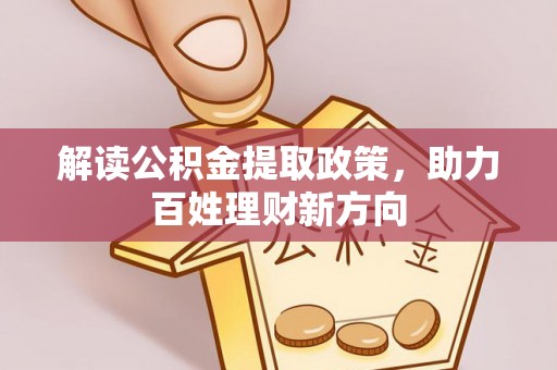 黎川解读公积金提取政策，助力百姓理财新方向