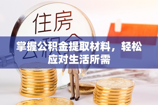 黎川掌握公积金提取材料，轻松应对生活所需