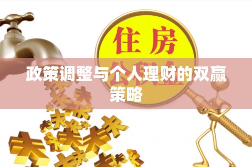 黎川政策调整与个人理财的双赢策略