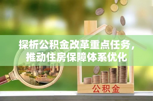 黎川探析公积金改革重点任务，推动住房保障体系优化