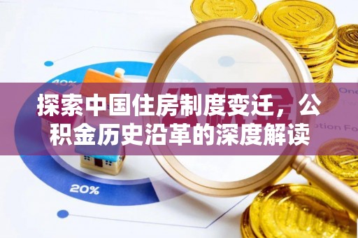黎川探索中国住房制度变迁，公积金历史沿革的深度解读