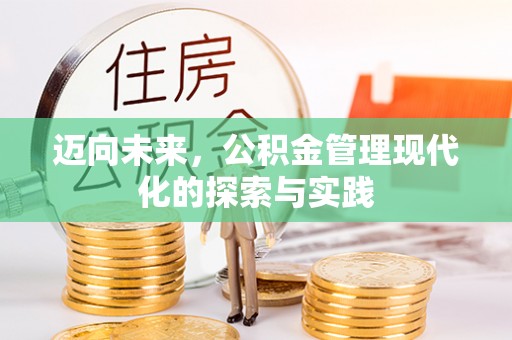 黎川迈向未来，公积金管理现代化的探索与实践
