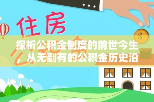 黎川探析公积金制度的前世今生，从无到有的公积金历史沿革解析