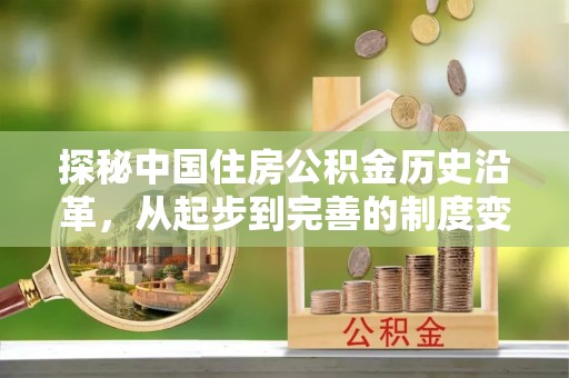 黎川探秘中国住房公积金历史沿革，从起步到完善的制度变迁