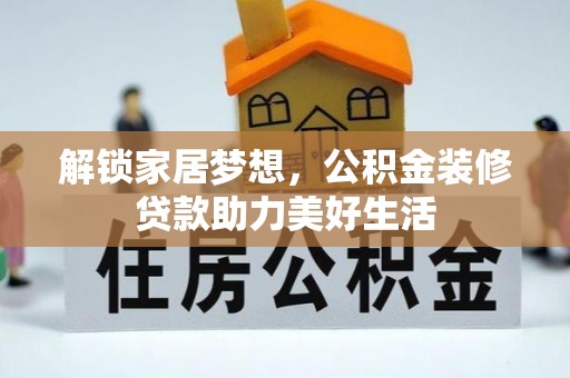黎川解锁家居梦想，公积金装修贷款助力美好生活