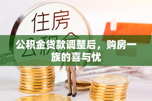 黎川公积金贷款调整后，购房一族的喜与忧