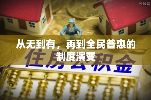 黎川从无到有，再到全民普惠的制度演变