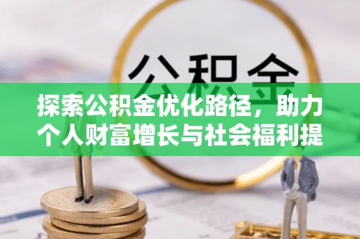 黎川探索公积金优化路径，助力个人财富增长与社会福利提升