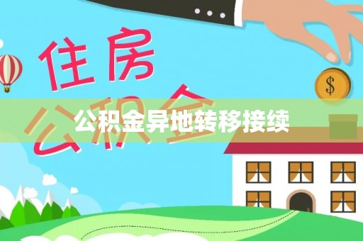 黎川公积金异地转移接续