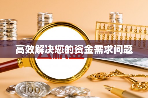 黎川高效解决您的资金需求问题