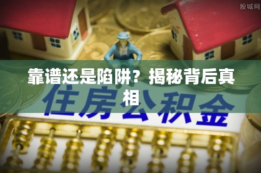 黎川靠谱还是陷阱？揭秘背后真相