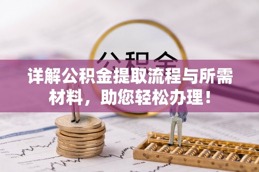 黎川详解公积金提取流程与所需材料，助您轻松办理！