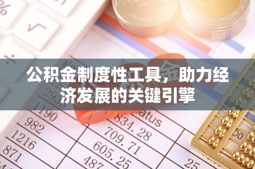 黎川公积金制度性工具，助力经济发展的关键引擎