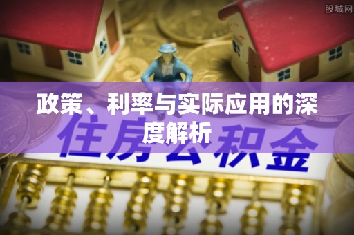 黎川政策、利率与实际应用的深度解析