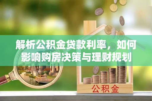 黎川解析公积金贷款利率，如何影响购房决策与理财规划