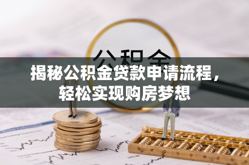 黎川揭秘公积金贷款申请流程，轻松实现购房梦想