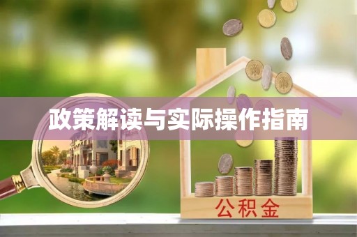 黎川政策解读与实际操作指南