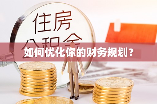 黎川如何优化你的财务规划？