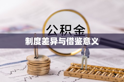 黎川制度差异与借鉴意义