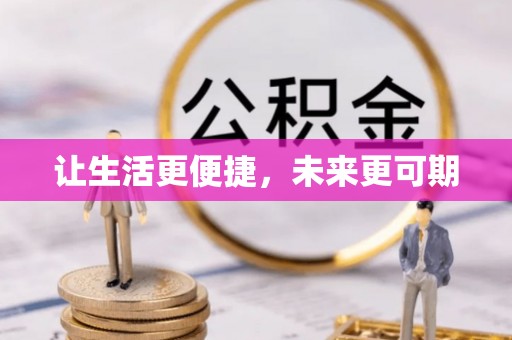 黎川让生活更便捷，未来更可期