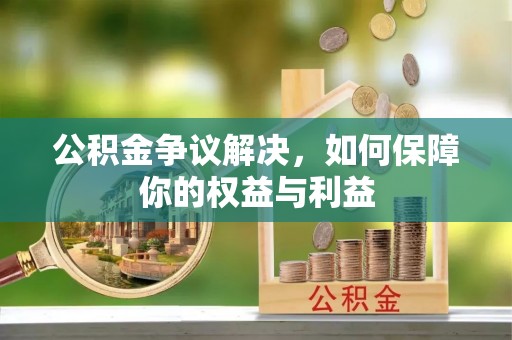 黎川公积金争议解决，如何保障你的权益与利益