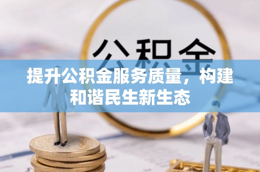 黎川提升公积金服务质量，构建和谐民生新生态