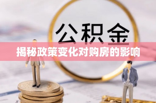 黎川揭秘政策变化对购房的影响