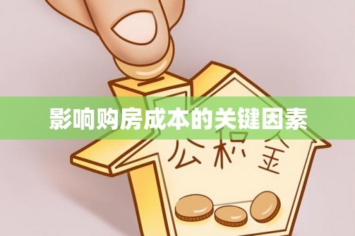 黎川影响购房成本的关键因素