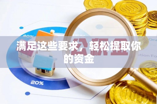 黎川满足这些要求，轻松提取你的资金