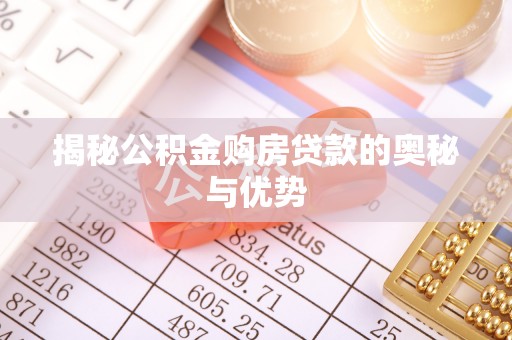 黎川揭秘公积金购房贷款的奥秘与优势