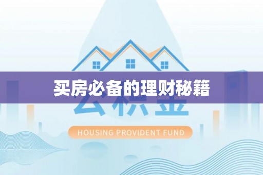 黎川买房必备的理财秘籍